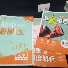 理想树 67初中 2018新版 初中必刷题 化学九年级上册HJ 沪教版 配狂K重点