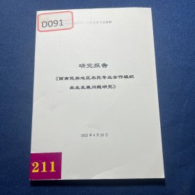 西南民族地区专业合作组织共生发展问题研究