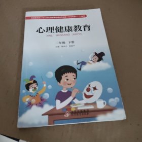 心理健康教育. 一年级. 下册