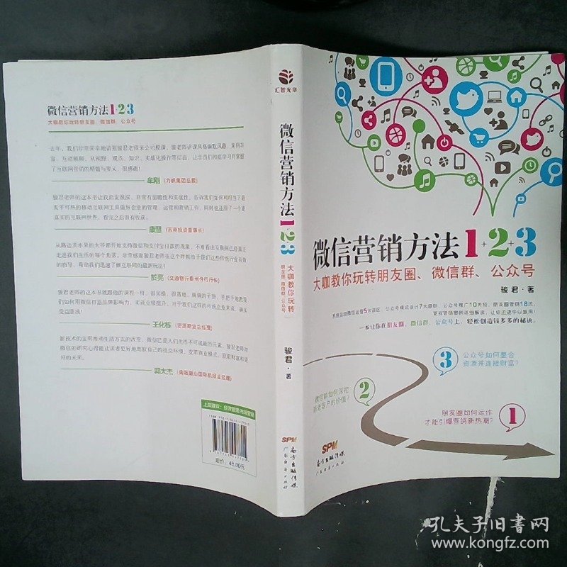 微信营销方法1+2+3大咖教你玩转朋友圈、微信群、公众号
