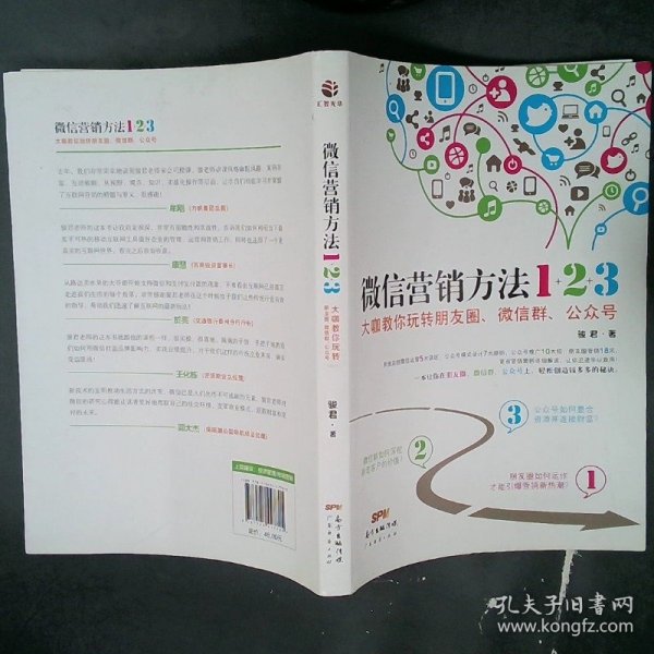 《微信营销方法1+2+3》：大咖教你玩转朋友圈、微信群、公众号