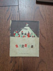 捷克民间故事