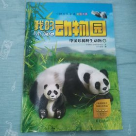 我的动物园：中国珍稀野生动物卷（中国少儿必读动物图典，专家权威审读、专业机构诚意推荐！豪华精装典藏版！）