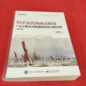 程序员代码面试指南：IT名企算法与数据结构题目最优解（第2版）