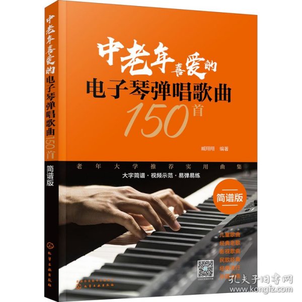 中老年喜爱的电子琴弹唱歌曲150首（简谱版）