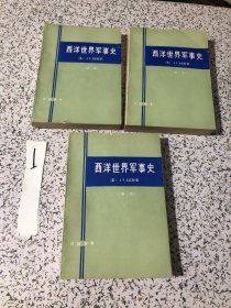 西洋世界军事史全三卷，第一、二、三卷，第1.2.3 卷，1981年1版1印，无笔划