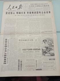 人民日报，1995年7月13日坚定信心，明确任务，积极推进国有企业改革；纪念中国人民抗日战争胜利五十周年文章:八路军鏖战华北，新四军威震敌后；云南中缅边界发生七点三级地震；林岑同志逝世，对开16版，有1－8版。