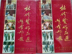 《杜修贤作品选》（8开精装带函套，有林像）（1993年初版 精装8开 仅发行2000册 ）重约8斤！！！十分珍贵，值得拥有！