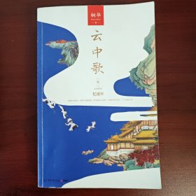 云中歌3：忆流年