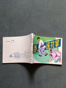 连环画：八卦莲花掌