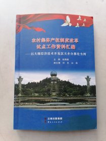 农村集体产权制度改革试点工作资料汇编一一以大理经济技术开发区天井办事处为例