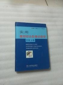 实用腹部综合影像诊断学肝脏分册