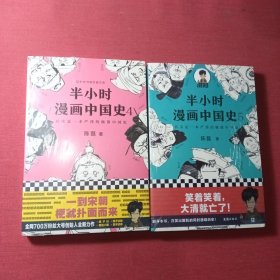 半小时漫画中国史4、5，两本