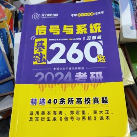 2024考研 光子通信考研考研信号与系统均适用、信号与系统基础习题册260题、主编光子通信教研组考研精选40余所高校真题适用奥本海姆、郑君里、吴大正及其衍生版《信号与系统》课本