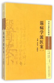 温病学派医案(2)/学术流派医案系列/中医古籍医案辑成