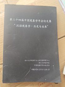 第二十四届中国现象学年会论文集“汉语现象学：历史与未来”