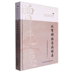 从肾辨治杂病精要/泉州市全国老中医药专家学术经验传承系列丛书 9787533571399 编者:中国人民政治协商会议泉州市委员会| 福建科技