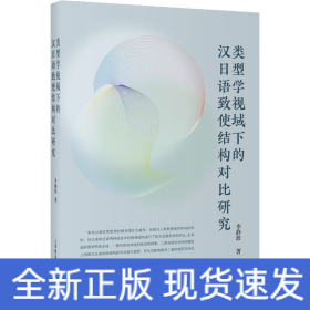 類型學(xué)視域下的漢日語致使結(jié)構(gòu)對比研究