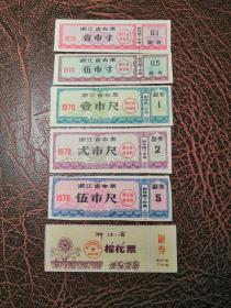 1978年浙江省布票6全（含棉花票）