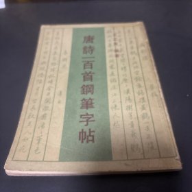 唐诗一百首钢笔字帖