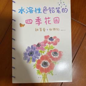 水溶性色铅笔的四季花园