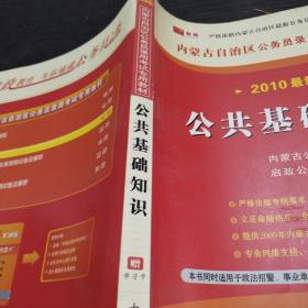 内蒙古自治区公务员录用考试专用教材：公共基础知识  2010最新版