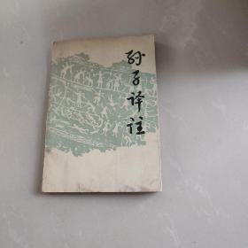 孙子译注