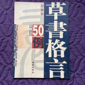 书法云梯丛书：草书格言50例