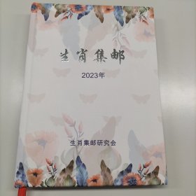 生肖集邮 杂志 2023年合订本 赠生肖集邮年历垫板