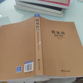 腾讯传1998-2016  中国互联网公司进化论