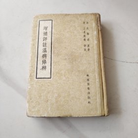 增补评注温病条辨