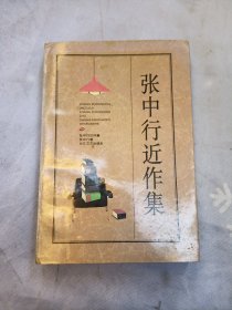 张中行近作集