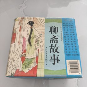 聊斋故事 全二十册，1-20 连环画 有盒套