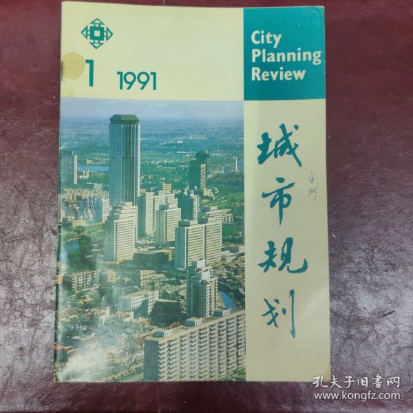 城市规划杂志（双月刊）/1991年第1期【以传统为鉴---谈我国现代城市物质空间与传统空间观念及手法相悖之处 试论城市商业中心系统发展的动态模式 规划管理的理性揭示一形式·职能·模型 建立功能性的城市规划工作体系 南京市外道路规划初探 哈尔滨市外环路改造规划 合肥大东门一小东门地段规划设计 陈占祥教授谈城市设计 】