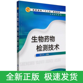 生物药物检测技术(张立飞)