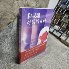 和灵魂对话的女孩（一个美丽的谎言，让这个世界再无别离。《大鱼的作者丹尼尔.华莱士和《偷影子的人》作者马克.李维真情推荐》）