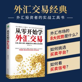 从零开始学外汇交易