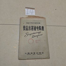 I4 高级中学化学教学挂图 食盐水溶液电解槽（全套两幅带说明书1964年）