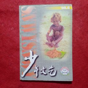 少年文艺1998.6