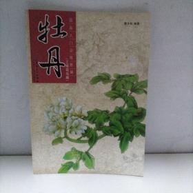 国画入门训练新编：牡丹（工笔花鸟篇）