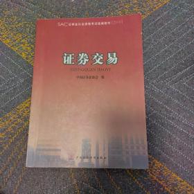 2010版证券业从业资格考试统编教材：证券交易