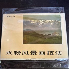 水粉风景画技法 全32散页 附说明书