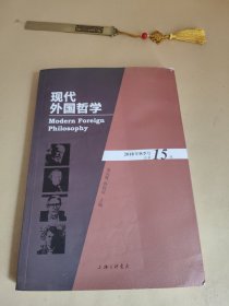 现代外国哲学（2018年秋季号·总第15辑）