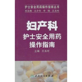 护士安全用药操作指南丛书·妇产科护士安全用药操作指南