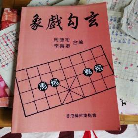 象棋《象戏勾玄》上下册合订本