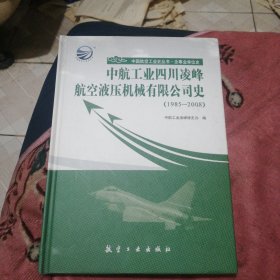 中航工业四川凌峰航空液压机械有限公司史