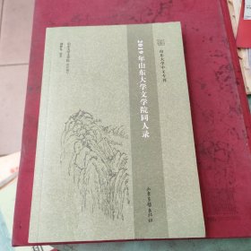 2019年山东大学文学院同人录（庆祝山东大学建校120周年 山大文学院教师员工名录 山东大学中文专刊丛书之一）