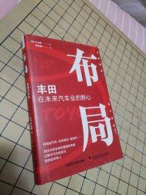 【精装正版】布局 : 丰田在未来汽车业的野心