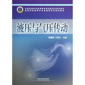 液压与气压传动(高等职业教育专业基础课系列规划教材) 机械培训教材 杨春辉//艾菊兰