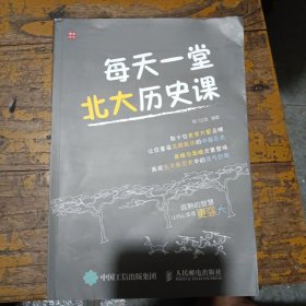 每天一堂北大历史课